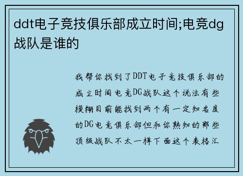ddt电子竞技俱乐部成立时间;电竞dg战队是谁的