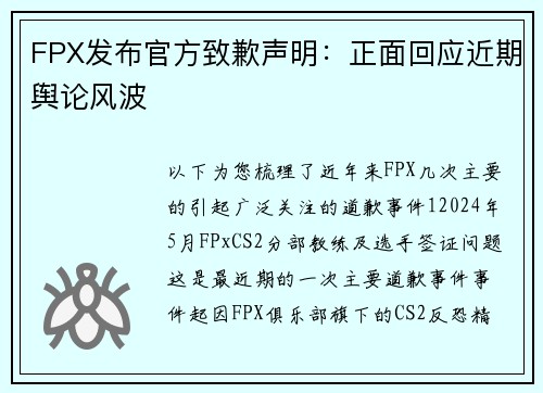 FPX发布官方致歉声明：正面回应近期舆论风波