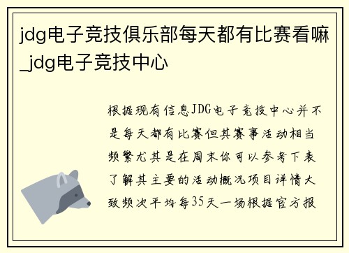 jdg电子竞技俱乐部每天都有比赛看嘛_jdg电子竞技中心