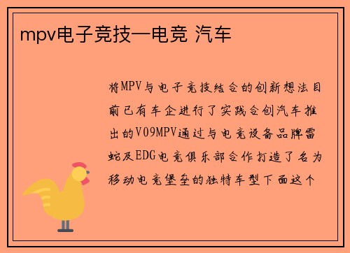 mpv电子竞技—电竞 汽车