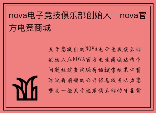 nova电子竞技俱乐部创始人—nova官方电竞商城