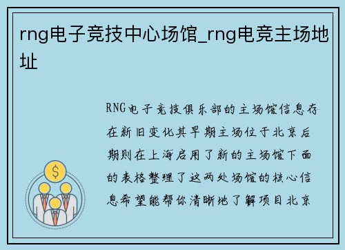 rng电子竞技中心场馆_rng电竞主场地址