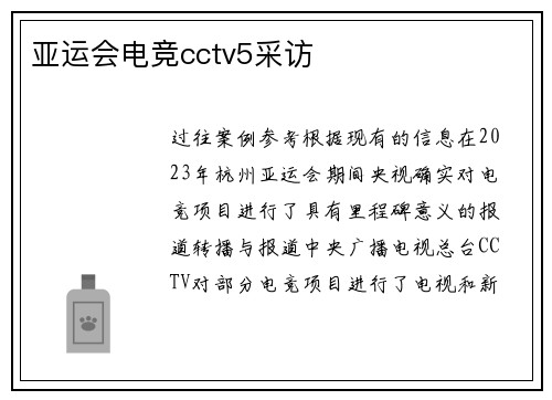 亚运会电竞cctv5采访