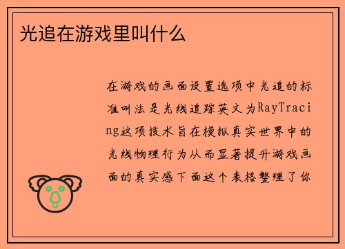 光追在游戏里叫什么
