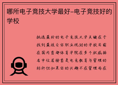 哪所电子竞技大学最好-电子竞技好的学校