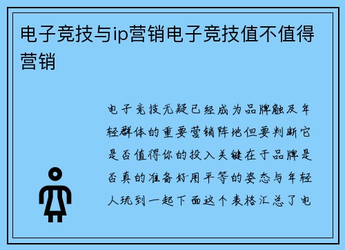 电子竞技与ip营销电子竞技值不值得营销