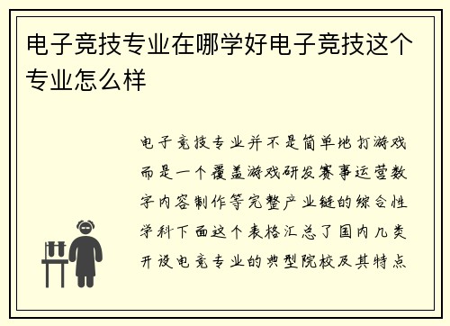 电子竞技专业在哪学好电子竞技这个专业怎么样