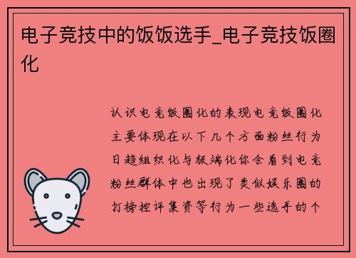 电子竞技中的饭饭选手_电子竞技饭圈化