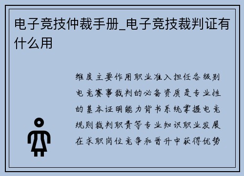 电子竞技仲裁手册_电子竞技裁判证有什么用