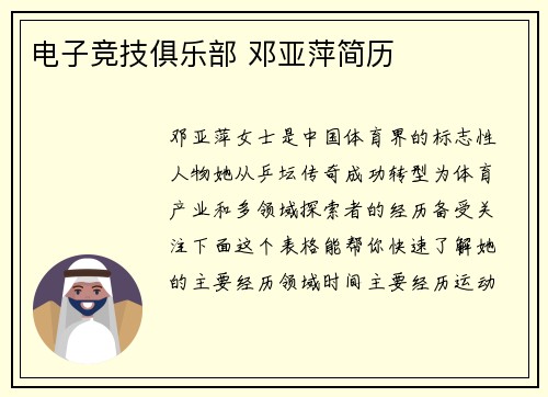 电子竞技俱乐部 邓亚萍简历
