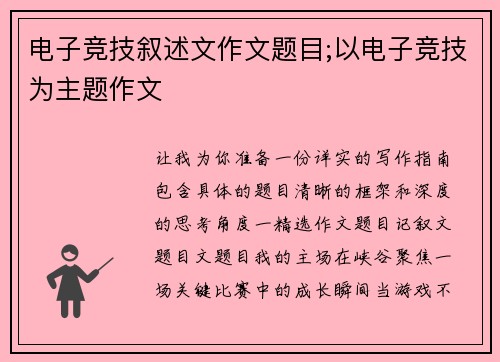 电子竞技叙述文作文题目;以电子竞技为主题作文