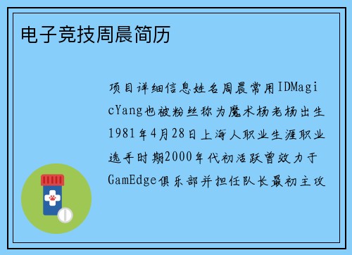 电子竞技周晨简历