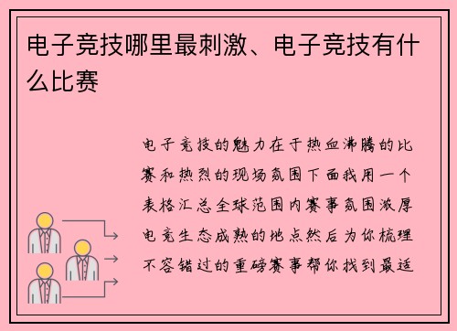 电子竞技哪里最刺激、电子竞技有什么比赛