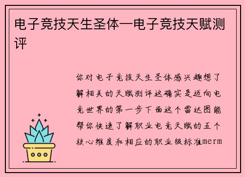 电子竞技天生圣体—电子竞技天赋测评
